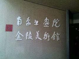 南京書畫院 南京書畫院