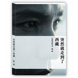 《突然就走到了西藏》 《突然就走到了西藏》