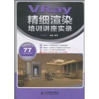 VRay精細渲染培訓講座實錄 VRay精細渲染培訓講座實錄