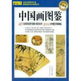 中國畫圖鑑