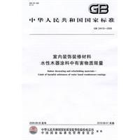 室內裝飾裝修材料水性木器塗料中有害物質限量 室內裝飾裝修材料水性木器塗料中有害物質限量