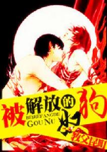 被解放的狗奴 被解放的狗奴