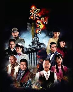 黎明破曉前[2014年於立清執導電視劇]