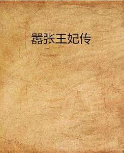 囂張王妃傳 囂張王妃傳