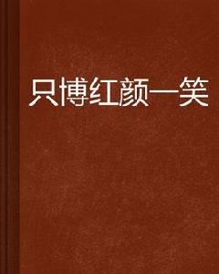 只博紅顏一笑 只博紅顏一笑