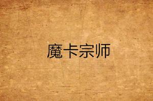 魔卡宗師
