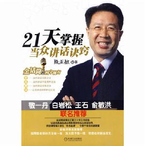 《21天掌握當眾講話訣竅:金話筒的四字秘方》 《21天掌握當眾講話訣竅:金話筒的四字秘方》