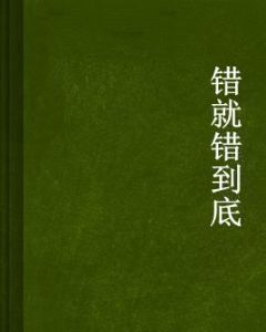 錯就錯到底 錯就錯到底