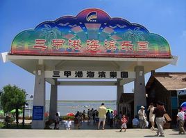 三甲港海濱度假樂園