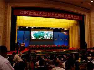 2009中國非公經濟發展論壇