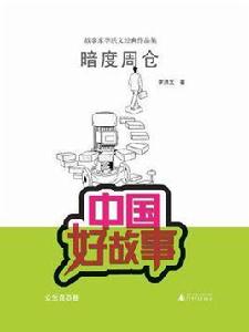 暗度周倉(中國好故事) 暗度周倉(中國好故事)