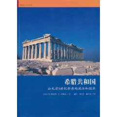 希臘共和國:公元前5世紀雅典的政治和經濟 希臘共和國:公元前5世紀雅典的政治和經濟