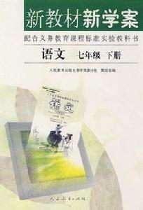 語文七年級下新教材新學案 語文七年級下新教材新學案