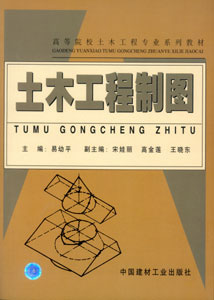《土木工程製圖》封面