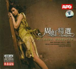 周虹 精選