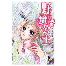 野蠻公主[野蠻公主是一部小說，作者尹晨伊]