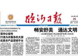 臨沂日報 臨沂日報