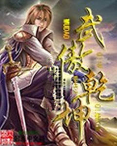 武傲乾坤 武傲乾坤