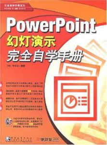 PowerPoint幻燈演示完全自學手冊 PowerPoint幻燈演示完全自學手冊