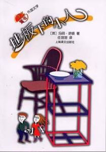 《地板下的小人》