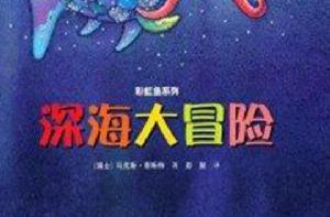 彩虹魚系列：深海大冒險