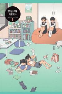 同居姐妹 同居姐妹