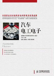 汽車電工電子 汽車電工電子