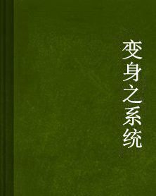 變身之系統