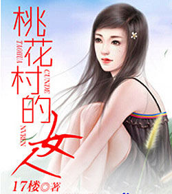 《桃花村的女人》 《桃花村的女人》