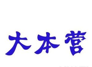 大本營[軍事機關]