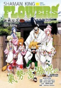 通靈王Flowers 通靈王Flowers