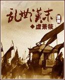 亂世漢末 亂世漢末