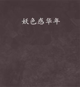 妖色惑華年 妖色惑華年