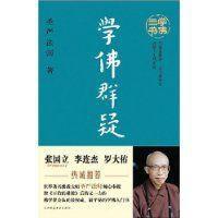 學佛群疑 學佛群疑