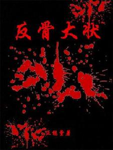 反骨大狀 反骨大狀