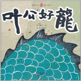 小橘寶圖畫館·葉公好龍 小橘寶圖畫館·葉公好龍