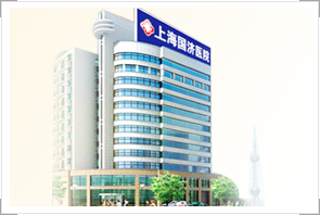 上海國濟醫院 上海國濟醫院