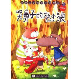 張秋生小巴掌經典童話·哭鼻子的灰小狼 張秋生小巴掌經典童話·哭鼻子的灰小狼