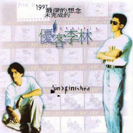 畢業紀念冊[樂隊優客李林演唱歌曲]