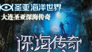 深海傳奇 深海傳奇