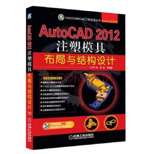 AutoCAD 2012注塑模具布局與結構設計 AutoCAD 2012注塑模具布局與結構設計