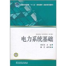 《電力系統基礎》 《電力系統基礎》