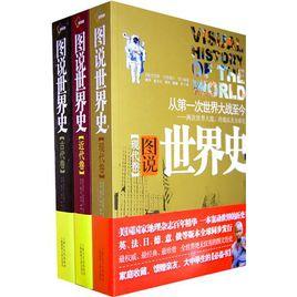 圖說世界史(古代卷、近代卷、現代卷)(套裝共3冊) 圖說世界史(古代卷、近代卷、現代卷)(套裝共3冊)