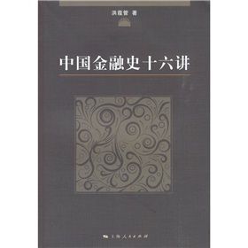 《中國金融史十六講》 《中國金融史十六講》