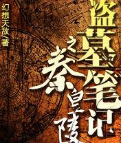 盜墓筆記之秦皇陵2 盜墓筆記之秦皇陵2