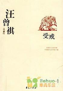 汪曾祺《受戒》