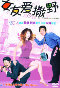 女友愛撒野 女友愛撒野