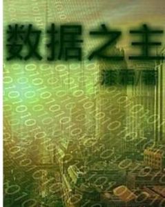 數據之主 數據之主