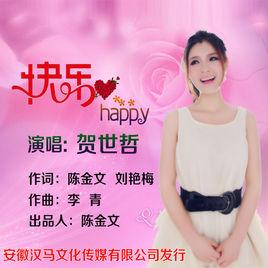 快樂Happy 快樂Happy