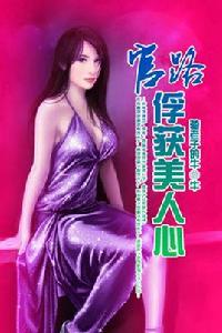 官路:俘獲美人心 官路:俘獲美人心